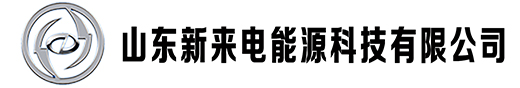 山東新來電能源科技有限公司-水基滅火器-智能消防車